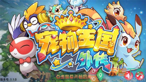 宠物王国外传免费版图2