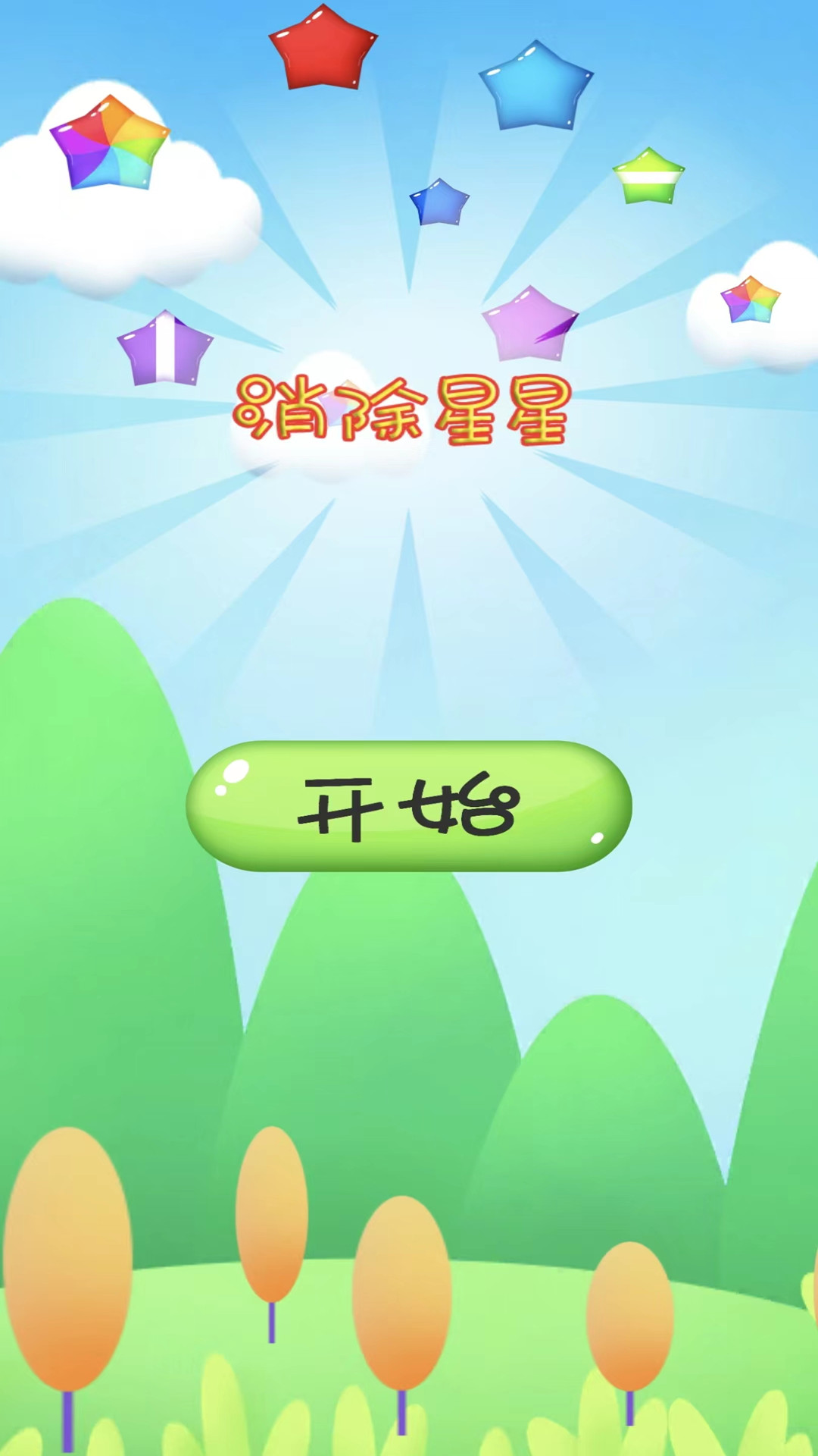 消除星星圣诞节版