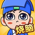 全民烧脑3红包版