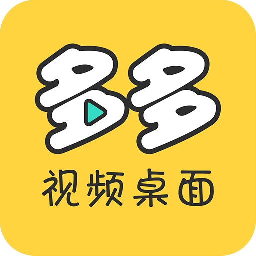 多多视频桌面 1.0.7.0