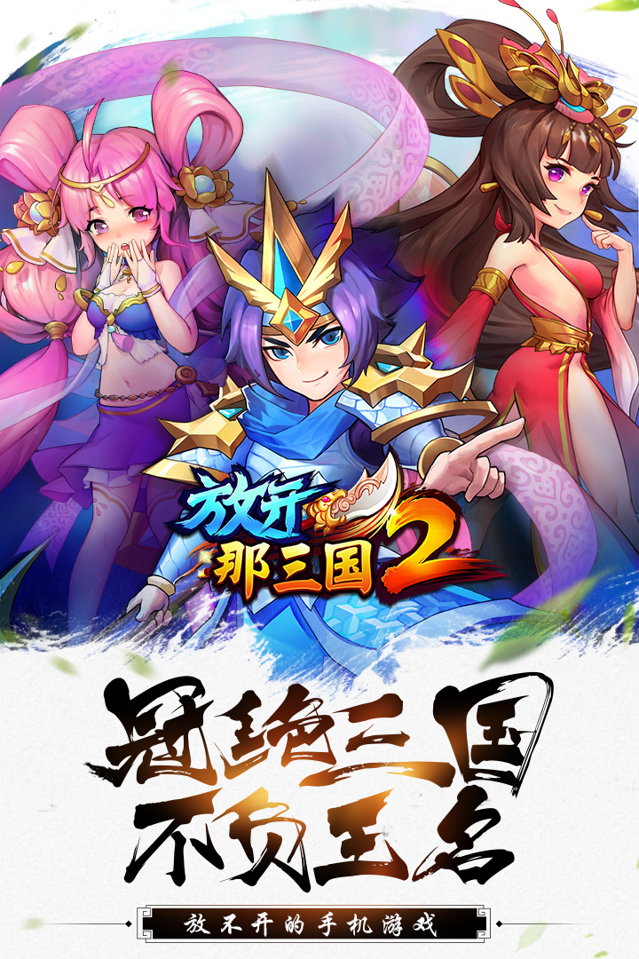 放开那三国2GM版图4