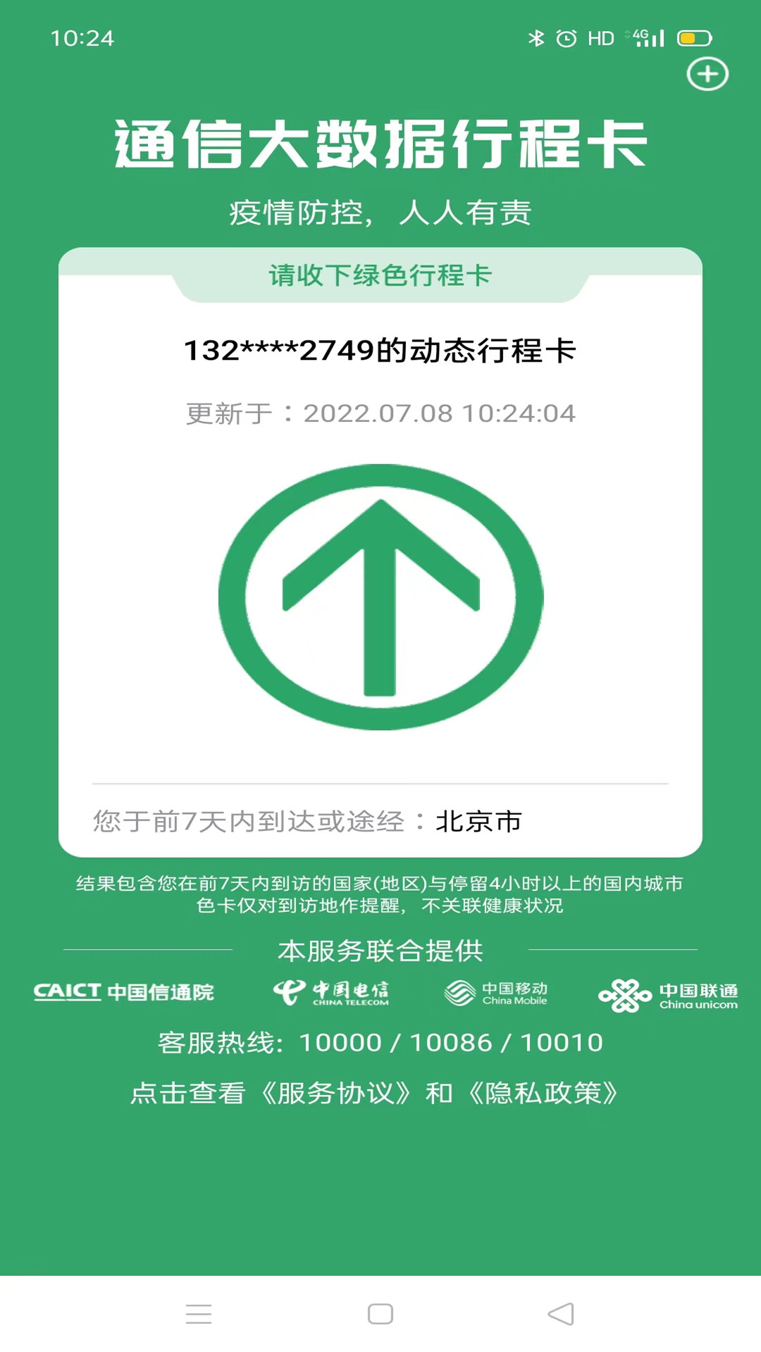 通信行程卡软件图1