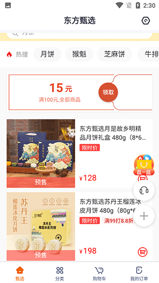 东方甄选新版App图2