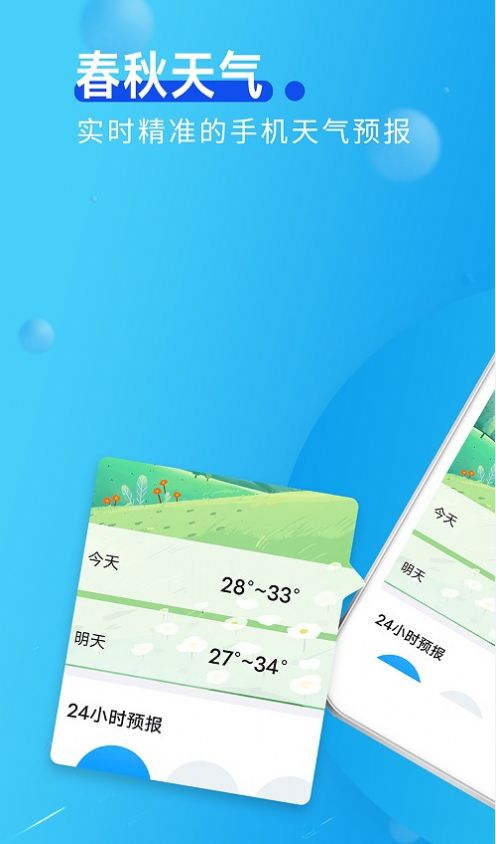 春秋天气截图3