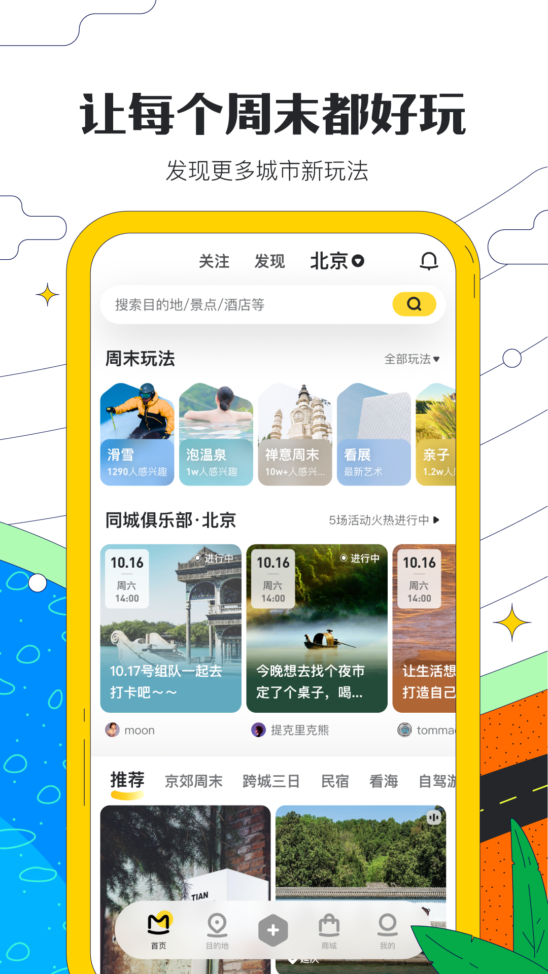 马蜂窝旅游app10.8.5版本