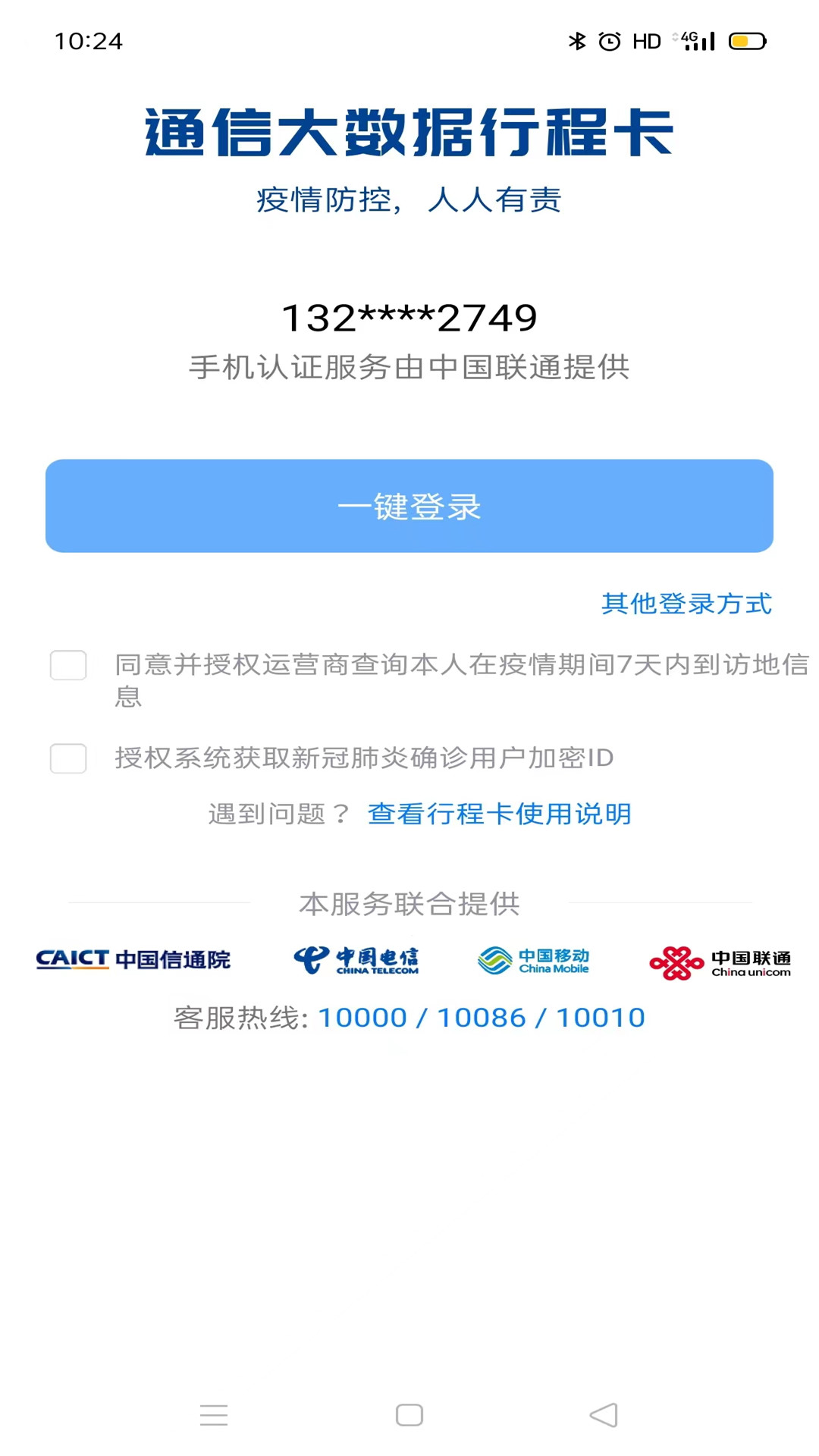 通信行程卡软件图2