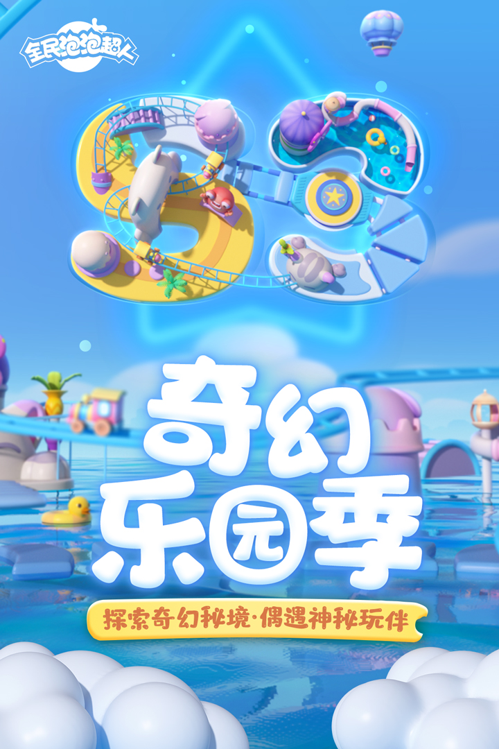 全民泡泡超人官网版图1