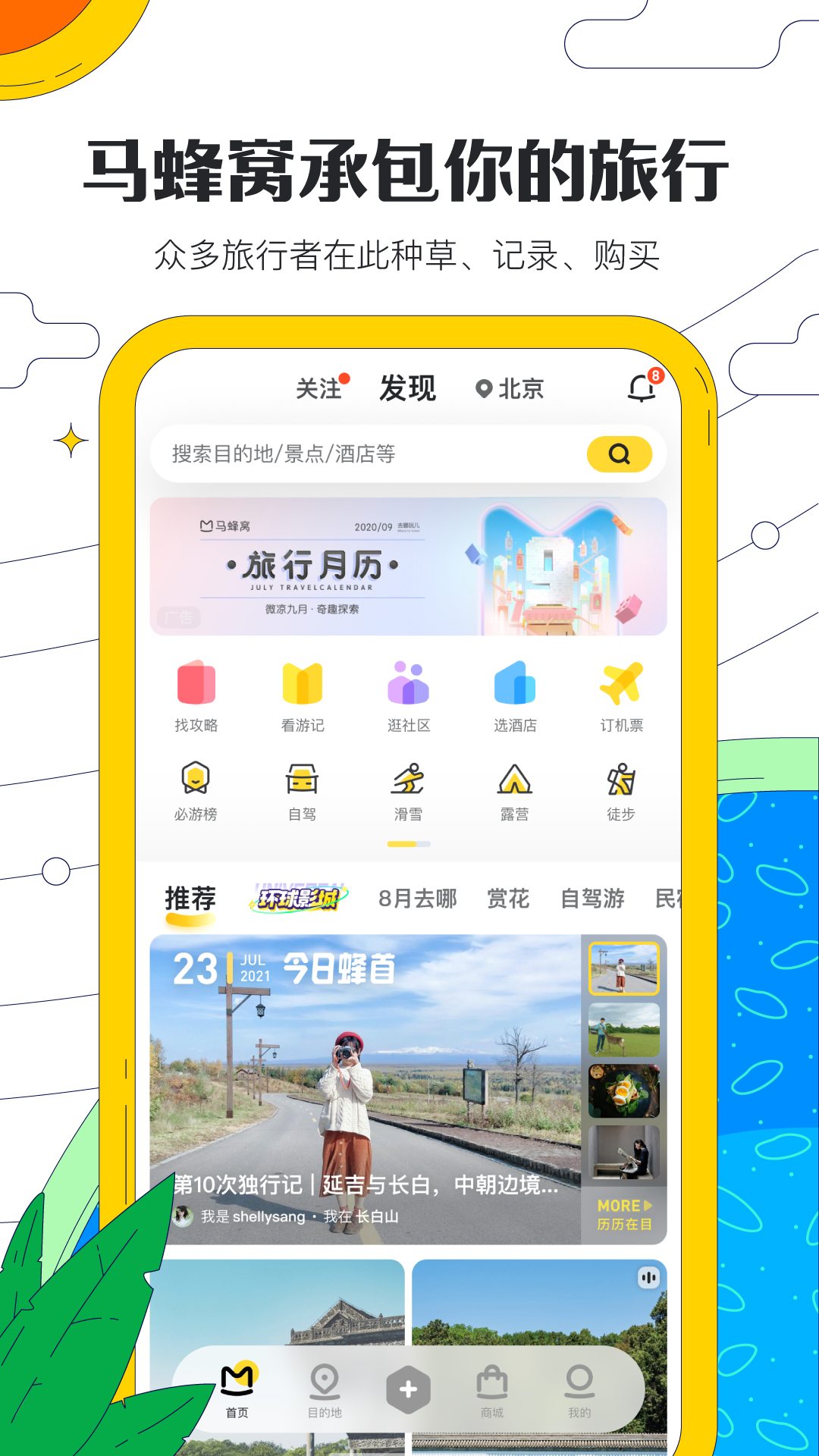 马蜂窝旅游app10.8.5版本