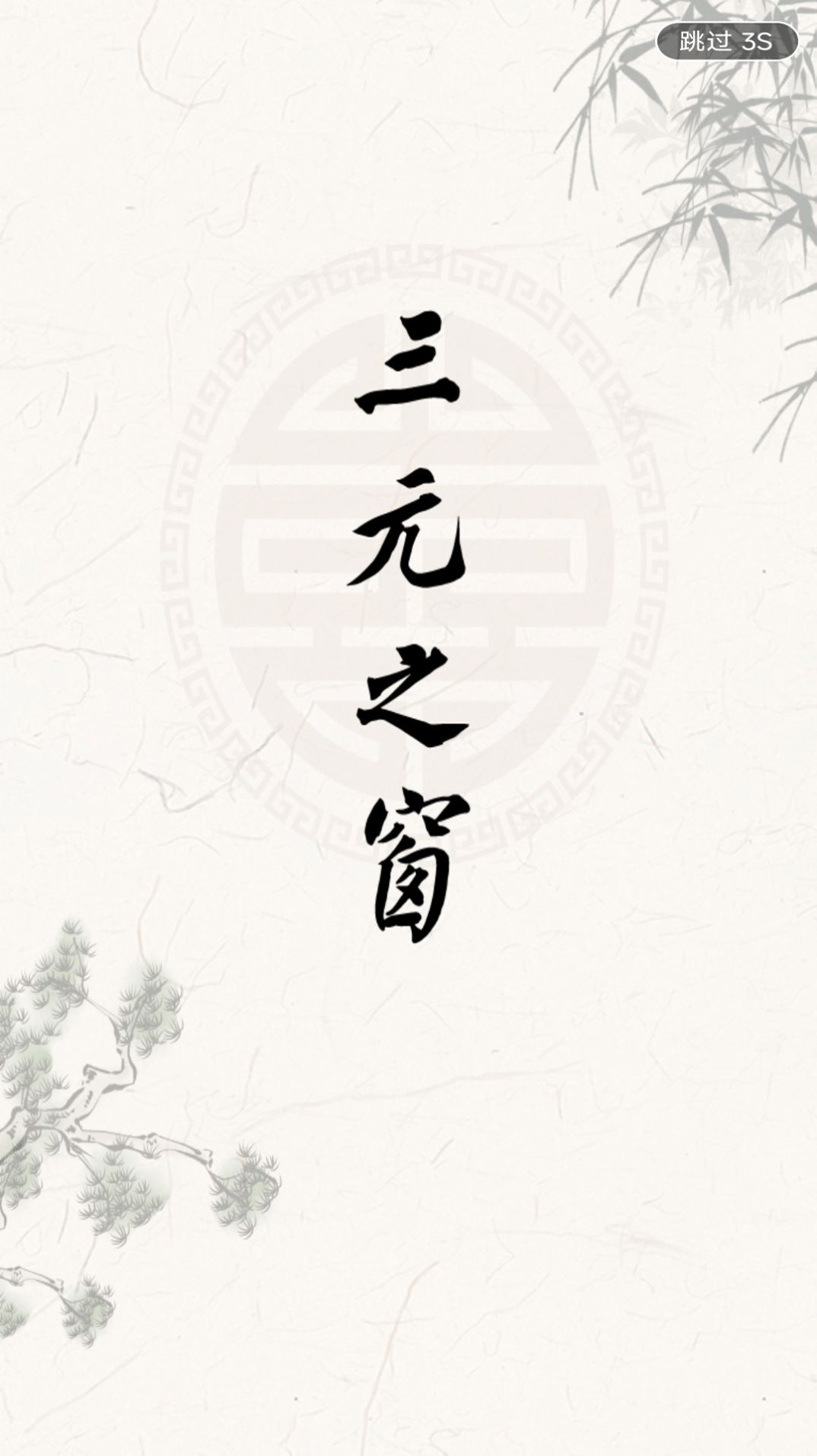 三元之窗图3