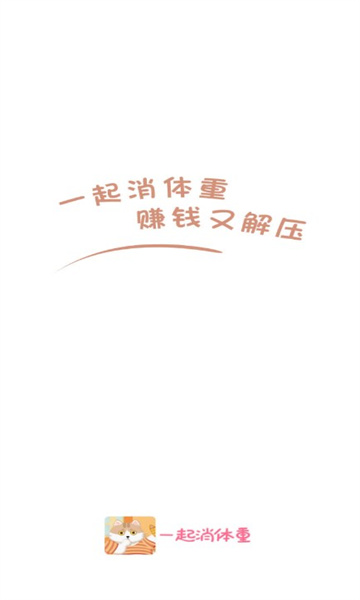 一起消体重图1