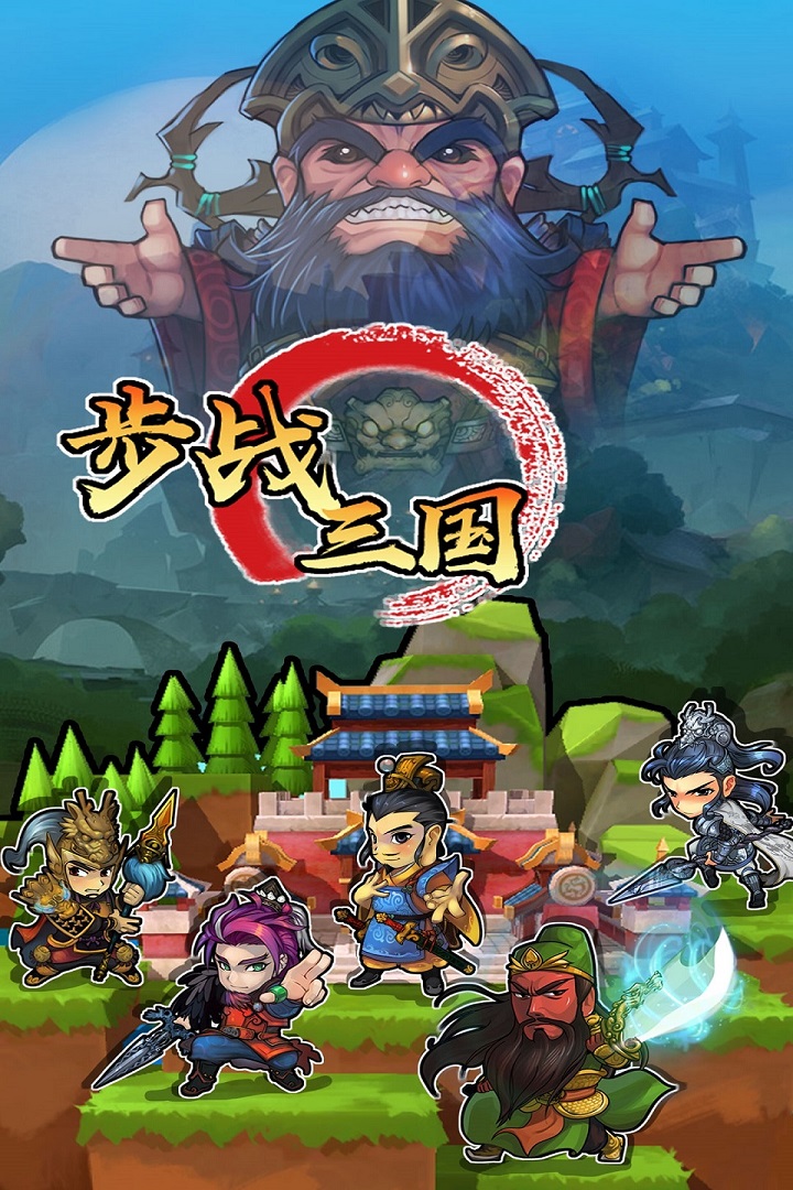 步战三国图2