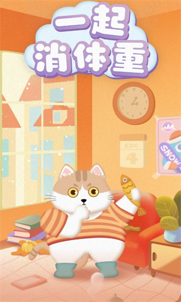 一起消体重图2