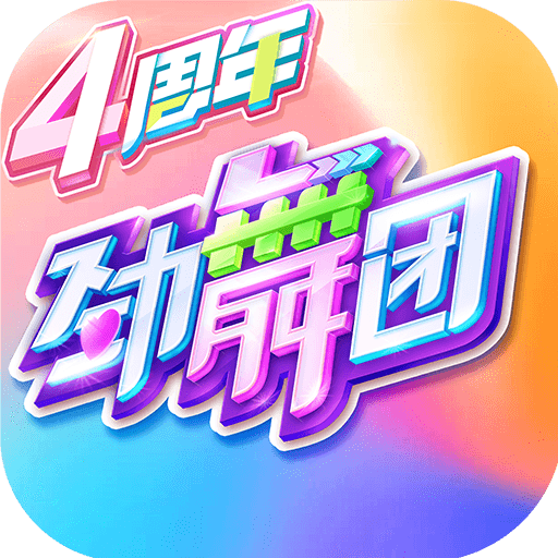 劲舞时代无限金币钻石