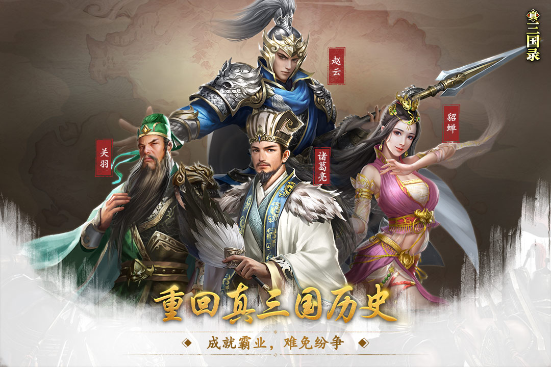 真三国录官网版