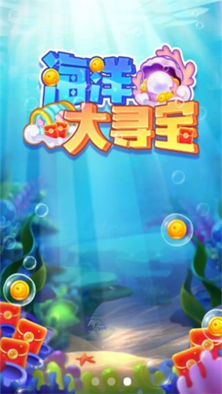 海洋大寻宝图2