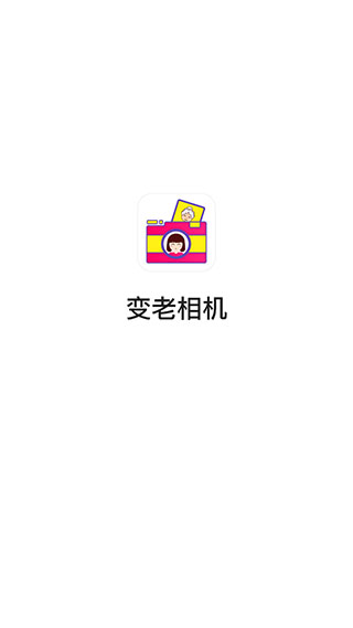 变老相机app