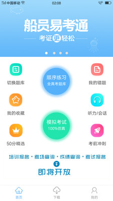 船员易考通最新版本图1