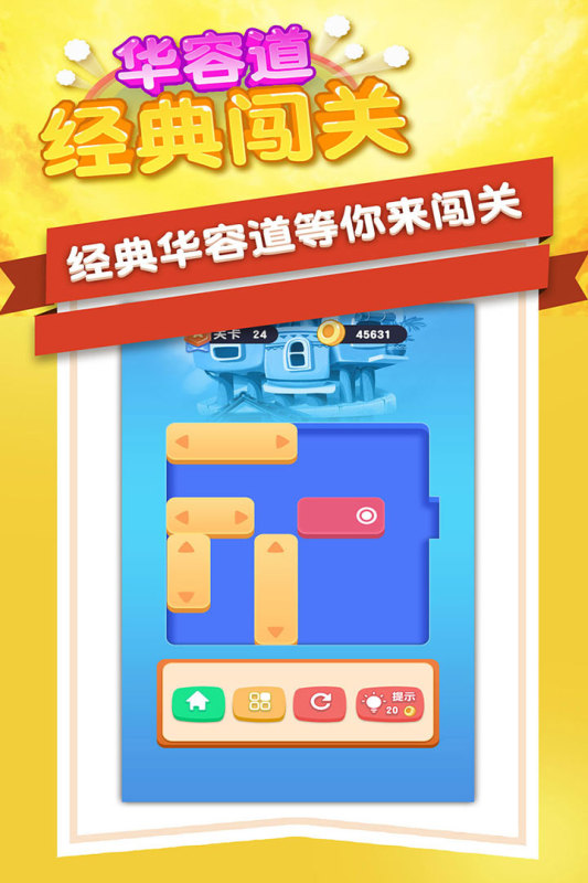 华容道经典闯关1.3.4版截图2