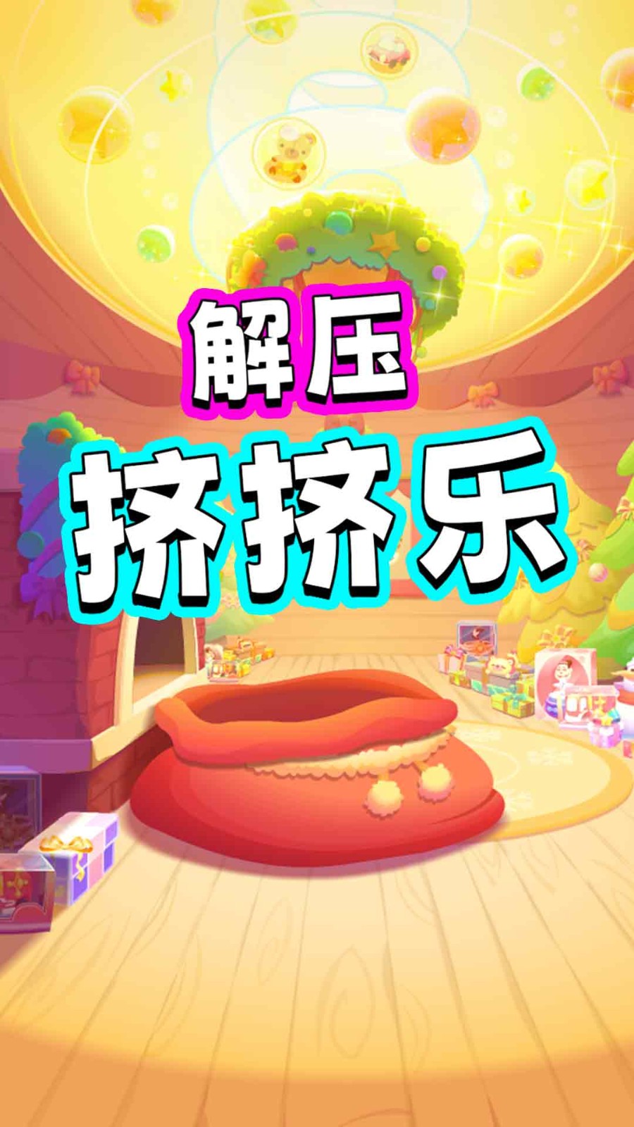 解压挤挤乐图1