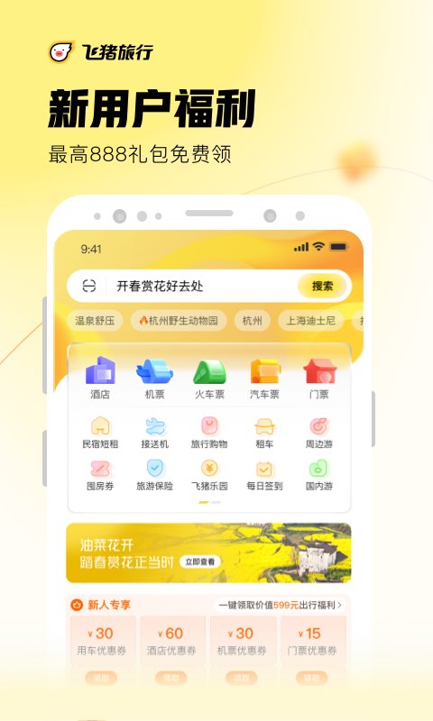 飞猪旅行app官方截图3