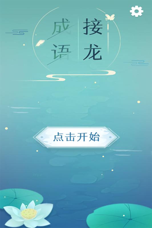 成语接龙图1