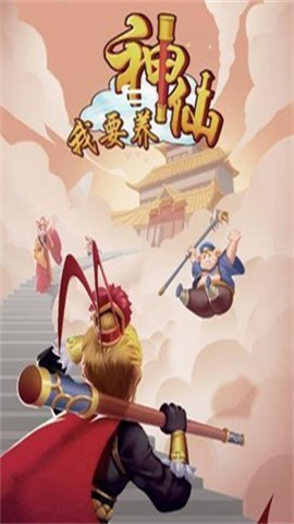 我要养神仙图1