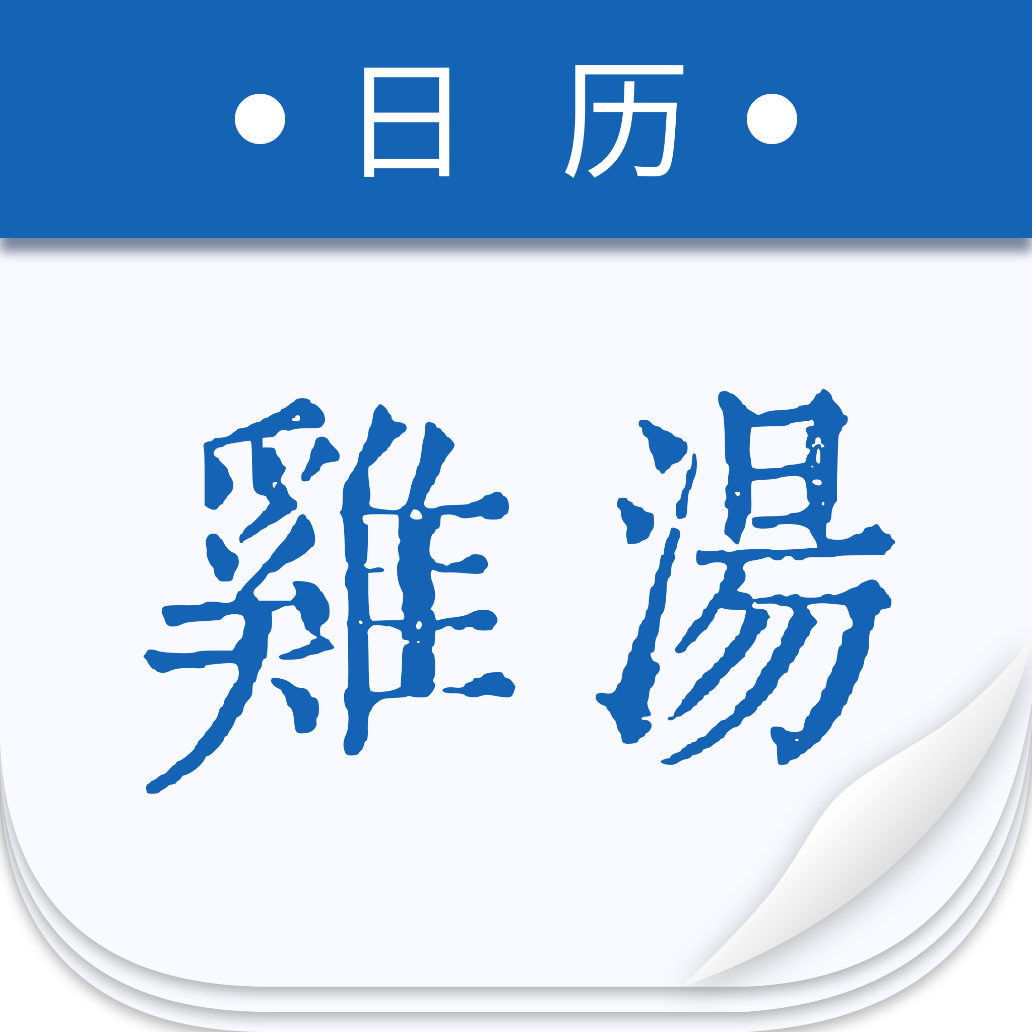 鸡汤日历图标