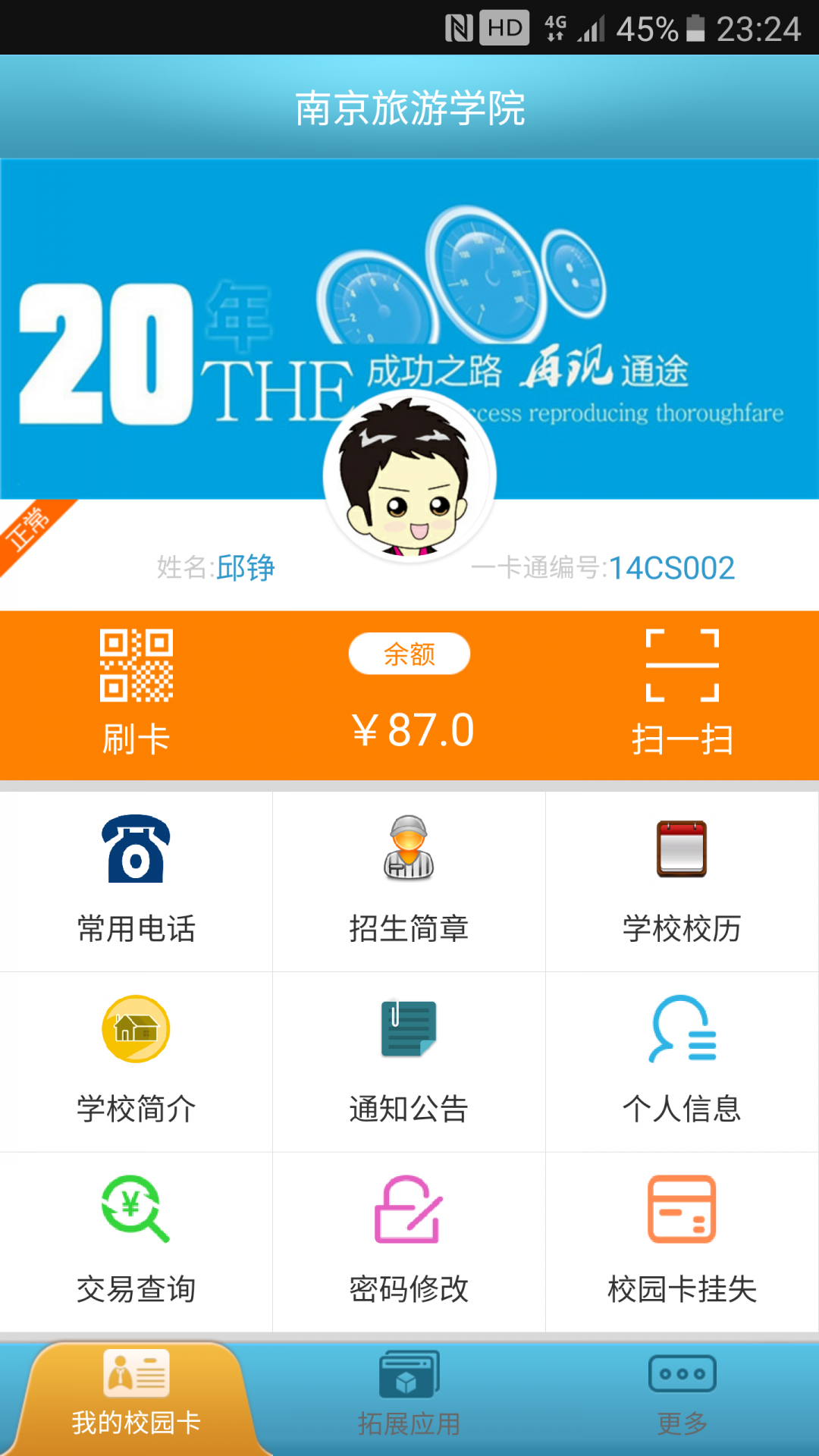 校园e卡通2026安卓版图1