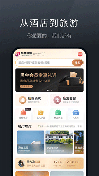 阡鹿旅游app截图4