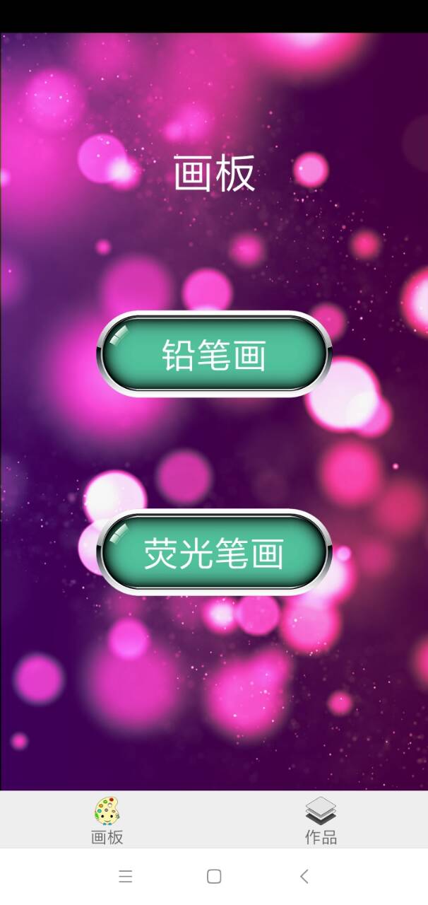 精心画板截图2