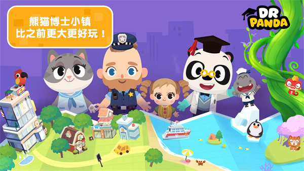 熊猫博士小镇免费版完整版图3