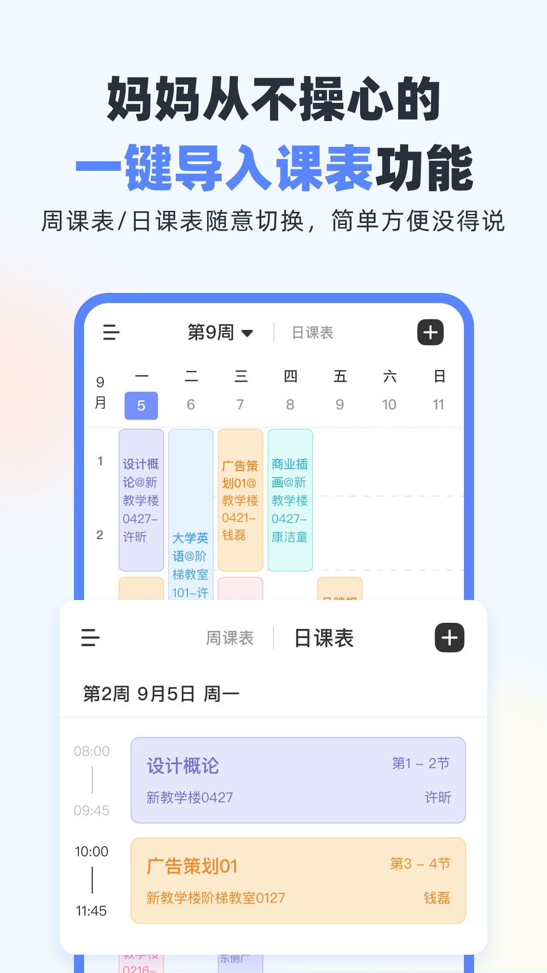 超级课程表破解版图3