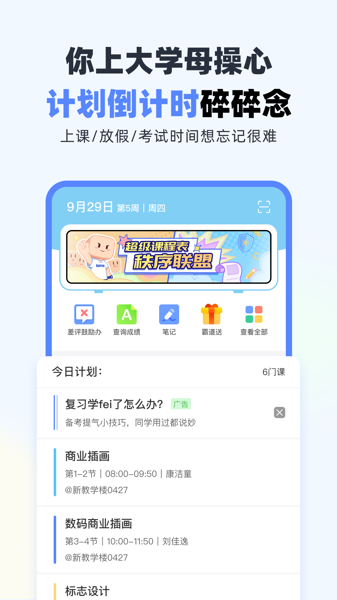 超级课程表破解版图1