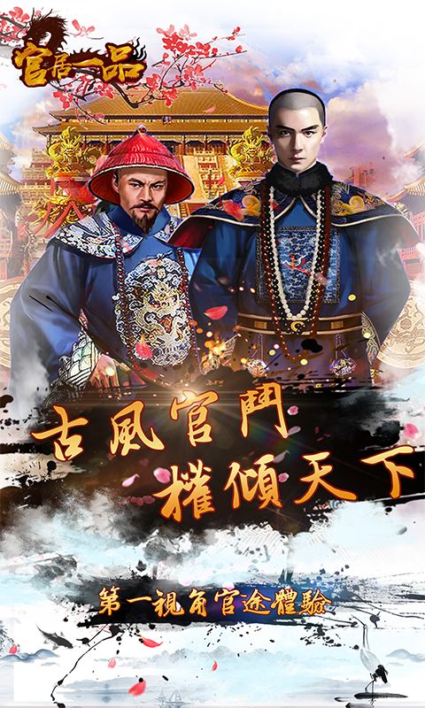 官居一品游戏下载图2