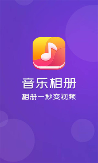 音乐相册app第4张截图