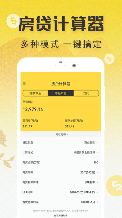 LPR房贷计算器app截图2