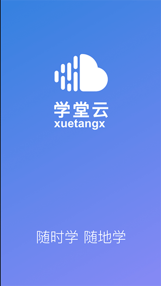 学堂云app安卓版图4