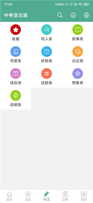 中考语文通截图3