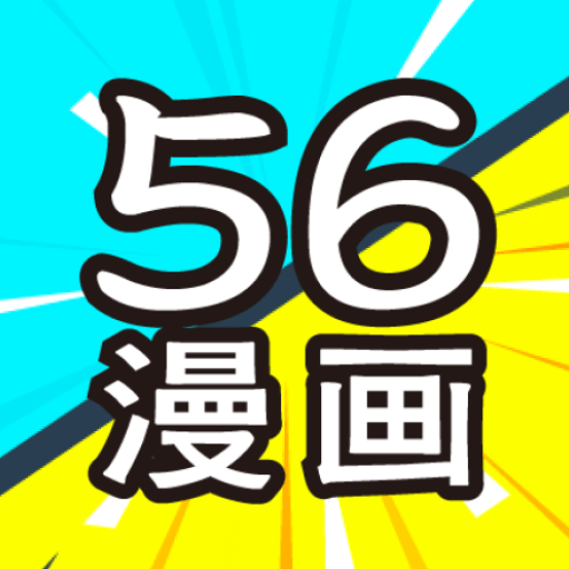 56漫画APP免广告