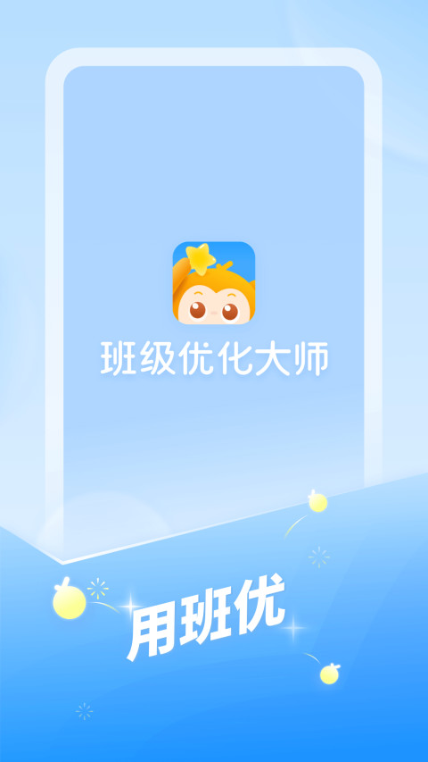 班级优化大师下载安装app图4