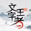 文字王者游戏图标