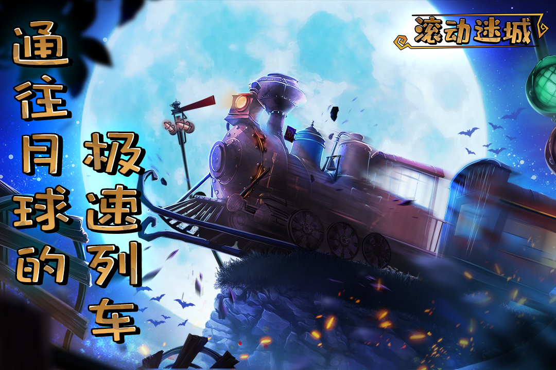 滚动迷城破解版图3