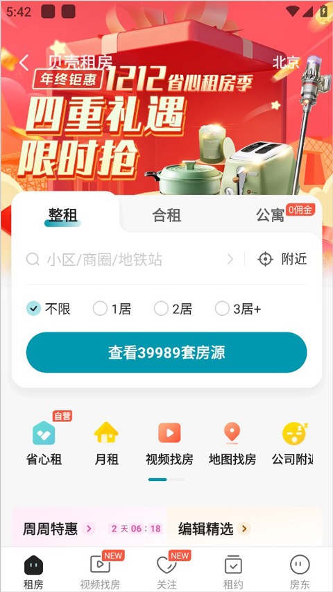 贝壳找房app免费版图2