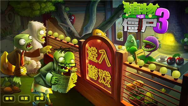 pvz3中文版图3