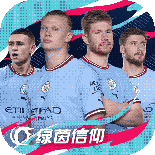 绿茵信仰无限钻石版