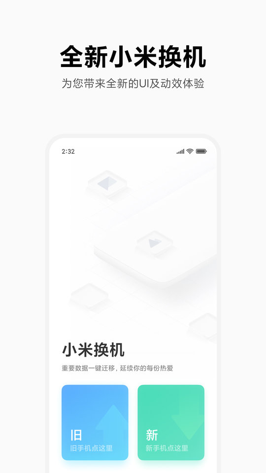 小米换机app