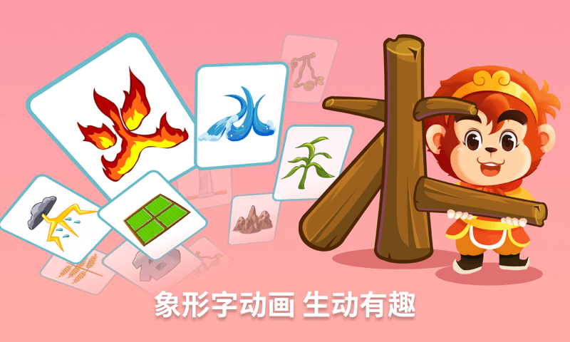 悟空识字安卓版图4