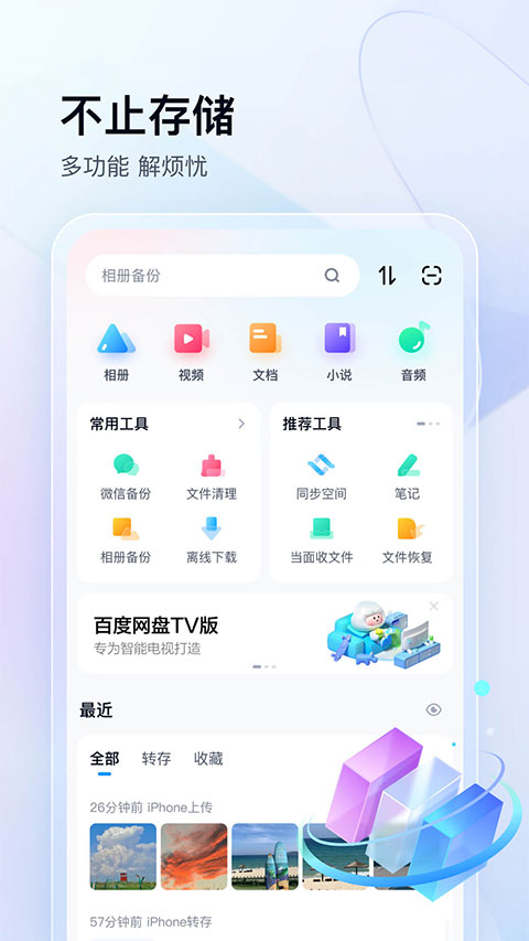 百度网盘最新版图2