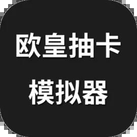 欧皇抽卡模拟器官网版
