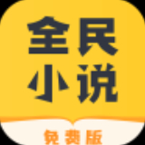 全民小说2022版图标